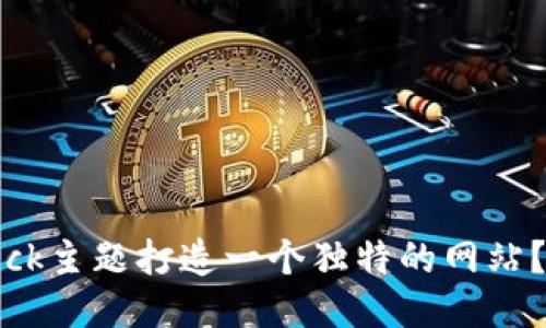 如何使用Bitdock主题打造一个独特的网站？让我们聊聊吧！