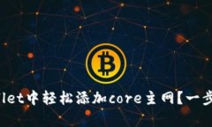 如何在tpWallet中轻松添加core主网？一步步教你搞