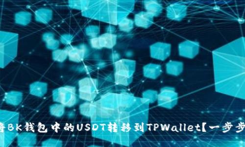 如何将BK钱包中的USDT转移到TPWallet？一步步教你！