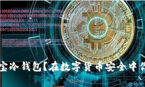 为什么选择恒宝冷钱包？在数字货币安全中你应该知道的事