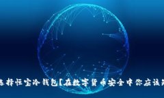 为什么选择恒宝冷钱包？在数字货币安全中你应