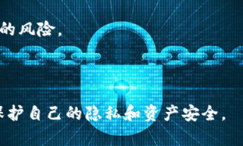 tpWallet用户授权 是指在使用 tpWallet 这种数字资产钱包时，用户给予应用程序或服务指定的权限，让其能够访问和管理用户的资产、执行交易、查看余额等操作。这个过程重要性体现在保护用户资产安全和隐私的同时，允许用户有效地使用各种服务。

### tpWallet用户授权的功能和流程

用户授权的目的
用户授权在 tpWallet 中的主要目标是确保用户在与钱包或其他应用程序交互时，能够保持对自己资产的控制。用户通过授权过程，决定允许哪些应用程序可以访问他们的钱包信息和执行怎样的操作。

授权的关键步骤
在进行授权时，用户通常会经历几个关键步骤。下面来详细介绍这个过程：

1. **连接钱包**：用户首先需要将 tpWallet 连接到需要授权的应用程序。这通常涉及到扫描二维码或输入钱包地址。

2. **选择授权权限**：在连接钱包后，应用程序会显示一系列请求的权限。例如，允许应用查看账户余额、发送交易、查看交易历史等。用户需要仔细阅读这些权限请求，并决定是否授予这些权限。

3. **确认授权**：用户在理解每项请求后，可以选择点击“同意”或“授权”按钮，确认具体的权限设置。此时，tpWallet 会记录这些授权，并将用户的决定转达给相关的应用程序。

4. **执行操作**：一旦授权成功，应用即可依据获得的权限进行相关操作。此时用户也可以随时取消授权，切回到对资产更严格的控制。

用户授权的典型场景
以下是一些常见的用户授权场景：

- 在去中心化交易所（DEX）进行交易时，用户需要授权平台访问其钱包以提交买卖请求。

- 在使用与 tpWallet 集成的游戏时，用户可能需要允许游戏访问其资产以进行游戏内购买。

- 在参加基于区块链的投票或治理时，用户需要授权相关项目访问其投票权和资产。

用户授权的安全性
安全性是用户授权过程中至关重要的部分。用户需要确保只对值得信赖的应用程序进行授权，建议采取以下措施：

1. **验证应用程序的可信度**：在授权前，用户应检查应用程序是否存在用户评价和使用频率等信息。

2. **使用多重签名和冷存储**：用户可以考虑使用多重签名钱包和冷存储选项，增强其资产的安全防护。

3. **定期检查授权记录**：用户可以定期查看已授权的应用程序，并撤回不再使用或不再信任的授权。

tpWallet用户授权的优势
相较于传统金融系统，tpWallet用户授权有多种优势：

- **增强隐私保护**：用户能够选择仅授权特定的权限，从而保护个人资产信息的隐私。

- **便捷性**：用户可以快速授权多个应用程序，提高资产使用效率，无需每次手动输入账户信息。

- **自主控制**：用户掌握对自己资产的控制权，可以灵活地管理授权范围。任何时候都可以撤回授权，确保安全。

用户授权的潜在风险
当然，用户授权也伴随着潜在的风险，尤其是在区块链环境下，使用者需要清楚这一点：

1. **恶意应用风险**：一些不法应用可能伪装成合法应用，试图获取用户资产。因此，保留警惕至关重要。

2. **授权过度**：用户有时可能不仔细阅读权限请求，结果授予了过多权限，易造成资产被篡改或转移。

总结
tpWallet用户授权是保护和管理数字资产的关键机制。用户通过谨慎授予权限，能够在使用多种服务时有效保护自己的资产安全。通过了解授权的流程、场景、安全性、优势和潜在风险，用户能更好地利用这一机制。

### 可能的相关问题

#### 问题1：我如何撤回tpWallet的用户授权？
撤回tpWallet用户授权的步骤
撤回tpWallet用户授权的过程通常较为简单。用户可以按以下步骤操作：

1. **打开tpWallet应用**：首先，启动tpWallet应用程序。

2. **访问设置菜单**：在钱包主页，通常会有一个“设置”或“账户管理”的选项，点击进入。

3. **查看授权记录**：在设置菜单中，找寻“授权管理”或类似的选项，进入后可以查看已授权的应用列表。

4. **撤回授权**：在找到相关应用后，选择撤回或删除授权，确认操作后，授权就会被撤回。

注意事项
在撤回授权后，有些应用可能会要求重新获得权限才能使用相关功能。因此，了解每个授权的目的和需要十分重要，以决定是否撤回。

#### 问题2：如何确保tpWallet用户授权不被滥用？
确保用户授权安全的有效措施
为了有效防止tpWallet用户授权被滥用，用户可以采取以下措施：

1. **使用强密码和双重验证**：设置强密码，并开启双重验证，可以为钱包提供额外的安全保护。

2. **定期更新密码和密钥**：加强安全性，定期更新钱包的密码和私钥，只在必要时分享。

3. **仔细阅读权限请求**：在任何应用程序请求授权时，用户应认真阅读每个请求，确保理解其含义，避免不必要的风险。

4. **关注可用的评测和反馈**：在使用新应用前，查看相关用户的评价和反馈，有助于判断应用的安全性。

通过以上措施，用户可以最大程度地确保自己的tpWallet用户授权安全和有效，享受数字资产管理的便利，同时保护自己的隐私和资产安全。