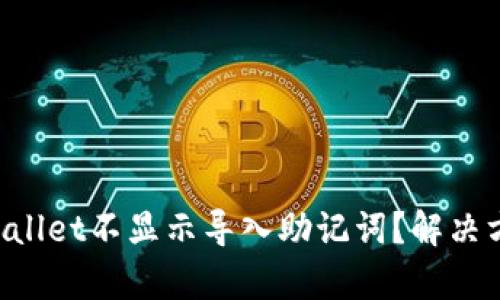 为什么tpWallet不显示导入助记词？解决方法全解析！