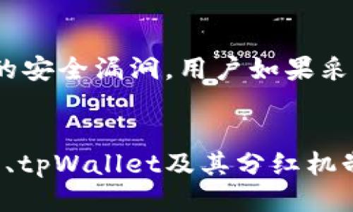    波场币放到tpWallet能分红吗？一起聊聊吧！ /   
 guanjianci  波场币, tpWallet, 分红, 加密货币  /guanjianci 

波场币简介
波场币，简称TRX，是基于区块链技术的一种加密货币。它主要用于支持波场网络和其上应用的运行，波场网络旨在通过去中心化的方式提供一个全球化的数字内容分享平台。对于很多投资者而言，波场币不仅是一个投资工具，它更代表了一种理念——推动内容创作与分享的权利归还给创造者。

tpWallet简介
tpWallet是一款多功能的数字资产钱包，支持多种加密货币的存储和管理。其界面友好，使用方便，不仅允许用户管理资产，还提供了一些投资工具，比如分红功能。对于想要在区块链世界中安全、高效管理资产的用户来说，tpWallet是一个很好的选择。

波场币的分红机制
波场币的分红机制主要是指持有TRX的用户可以通过持币来获取网络中的T温泉服务。在波场网络中，通过持有TRX，用户可以获得网络产生的交易手续费分成，或者参与特定的项目投资分红。这种机制鼓励用户长期持有TRX，从而促进整个网络的稳定与发展。

tpWallet与波场币
将波场币放入tpWallet后，用户能够享受到一些特定的服务。例如，用户在tpWallet中持有TRX，不仅可以方便交易，还能参与到波场网络中的一些活动。然而，是否能够直接从tpWallet获取分红，这就要看tpWallet的具体功能及其与波场网络的互动模式。

tpWallet能否分红？
在提到tpWallet是否支持分红时，我们首先要明确分红的来源。波场币的分红通常来自于波场网络的交易手续费，需要进行特定的设置和参与。在tpWallet中，用户需要确认是否启用了分红功能，其是否与波场网络连接正常，且参与的链上服务是否有效。

如何获得分红？
若希望在tpWallet中获得波场币的分红，首先确保钱包中持有一定量的TRX。同时，用户需要关注钱包的更新和维护，确保钱包软件是最新版本，并了解其提供的所有功能。虽然tpWallet本身不会直接提供分红，但若用户参与了波场网络的分红活动或有相应设置，也有可能收获相应的奖励。

相关问题解析

h4问题1：在tpWallet中如何确保获得波场币分红？/h4
如果你希望在tpWallet中获得波场币分红，首先必须有TRX的有效持有量。其次，要确保你的钱包与波场网络的连接是实时的。定期检查tpWallet的更新，并关注社区里关于分红政策的最新动态。同时参与波场网络相关的分红活动，比如一些DApp的投资项目、流动性挖矿等。需要记得的是，分红往往与用户的行为有直接关系，所以保持积极参与是关键。

h4问题2：tpWallet的安全性如何？/h4
tpWallet作为一种数字资产钱包，其安全性从多个方面保障。首先，它提供了多重身份验证和加密技术，确保用户的资产安全。其次，tpWallet定期更新，以修复潜在的安全漏洞。用户如果采取良好的使用习惯，比如定期更改密码，并开启二步验证，也能进一步提高资产的安全性。总的来说，只要用户能够合理使用，tpWallet在安全性上是值得信赖的。

总结
将波场币放入tpWallet后，用户有可能获得分红，但是这并不代表自动获得。取决于参与的活动、持币量及钱包的相关设置等多种因素。希望凭借本文，大家对波场币、tpWallet及其分红机制有了更深入的理解。无论是追求投资收益，还是希望参与区块链的生态系统，保持对市场动态的敏感，做好知识的积累，都是我们每个投资者需要努力的方向。