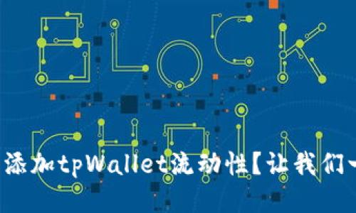如何轻松添加tpWallet流动性？让我们一起搞定！