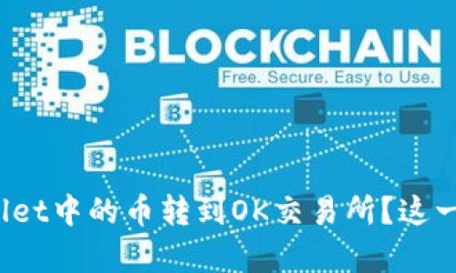 如何将tpWallet中的币转到OK交易所？这一步你了解吗？