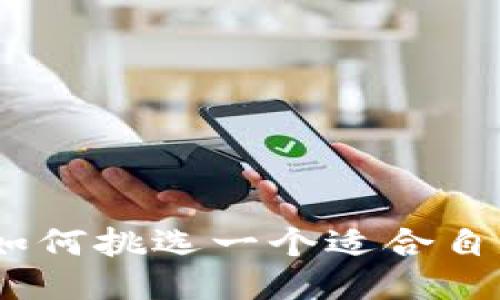 2021年，如何挑选一个适合自己的钱包？