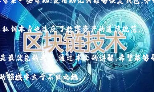 jiaotitpWallet私钥导入可以手动输入吗？你需要了解的几个关键点/jiaoti  
tpWallet, 私钥导入, 手动输入, 数字钱包/guanjianci  

引言：私钥的重要性  
在数字货币的世界里，私钥像是一把钥匙，打开了你资产的大门。无论你是轻度用户还是重度投资者，都离不开对私钥的了解和管理。在使用tpWallet这款数字钱包时，很多人会询问：“私钥导入可以手动输入吗？”今天，我们将深入探讨这个问题，帮助你更好地理解私钥的导入方式，确保你的资产安全。

什么是tpWallet？  
tpWallet是一款多功能的数字资产钱包，支持多种主流加密货币的存储、转账和交易。它以安全性和易用性而闻名，用户界面友好，特别适合新手和有一定经验的用户。tpWallet不仅支持二维码扫描，还允许通过私钥进行资产的导入，这为用户提供了灵活性。

私钥的概念  
在了解如何将私钥导入tpWallet之前，我们先来简单梳理一下何为私钥。私钥是与公钥配对的密钥，每个钱包都有一对公私钥。公钥可以分享给他人接收资金，而私钥则必须妥善保管，泄露私钥就意味着资产的风险。因此，在导入私钥时，确保环境的安全以及你的私钥不会被他人获取是极其重要的。

tpWallet私钥导入方式  
tpWallet提供了几种导入私钥的方式，其中最常见的就是通过手动输入以及通过二维码扫描。然而，用户最常问的便是“私钥导入可以手动输入吗？”答案是肯定的。在tpWallet中，你可以选择手动输入私钥。

如何手动输入私钥？  
手动输入私钥的过程相对简单，下面是步骤：  
ol  
  li打开tpWallet应用，进入“钱包”界面。/li  
  li点击“导入钱包”或“添加钱包”按钮。/li  
  li选择“私钥导入”选项。/li  
  li在弹出的输入框中，手动输入你的私钥。/li  
  li确认无误后，点击“导入”按钮。/li  
/ol  
值得一提的是，确保你输入的私钥是完整且准确的，因为任何一个字符的错误都会导致无法正确导入钱包。

私钥导入的注意事项  
在手动输入私钥的过程中，有几个关键的注意事项需要牢记：  
ul  
  listrong环境安全：/strong在安全的环境中进行输入，避免他人窃听或记录。/li  
  listrong确保私钥的完整性：/strong私钥通常是一串长字符串，输入时要非常小心，确保没有遗漏或输入错误。/li  
  listrong备份私钥：/strong在输入并导入私钥后，一定要为你的私钥做好备份，在必要时方便恢复。/li  
  listrong更新应用：/strong确保你的tpWallet应用是最新版本，以避免因为应用漏洞导致的安全隐患。/li  
/ul

理解私钥的安全性  
绝大多数人对数字货币的兴趣是由于潜在的投资机会，但同样，风险也如影随形。数字资产的安全性不单单依靠钱包本身，用户对私钥的管理才是重中之重。每次导入私钥，都是在进行一次潜在风险的操作。因此，只有在你完全理解并接受这些风险的情况下，才去操作。

可能的疑问与解答  
h41. 如果我忘记私钥，如何恢复我的tpWallet？/h4  
私钥遗失后，钱包中的资产将无法找回。受特性限制，区块链技术确保了资产的不可逆转性。如果你已经备份了助记词，这会为你带来一些帮助；使用助记词能够恢复钱包。务必在首次创建钱包时妥善保存助记词。

h42. 是否可以通过别人的私钥导入到我的tpWallet？/h4  
理论上可以，但是这并不安全。你不应随意使用他人的私钥，因为这意味着他们的资产风险将转移到你身上。不仅如此，使用他人私钥本身也违反了数字资产的道德规范。

总结  
在使用tpWallet时，私钥的导入提供了一个便捷的选项，包括手动输入的方式。无论你选择哪种方式，确保安全性和准确性始终是最优先的考虑。通过本文的讲解，希望能够帮助你更好地理解私钥导入的相关知识，保护你的数字资产安全。在加密货币的世界里，知识和警惕才能成为你最强大的护盾。

在后续使用中，保持积极学习的态度，继续关注数字货币和区块链技术的动态。唯有不断提升自己的认知，才能在这个迅速变化的领域中立于不败之地。