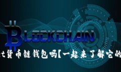 你知道tpWallet货币链钱包吗？一起来了解它的功能