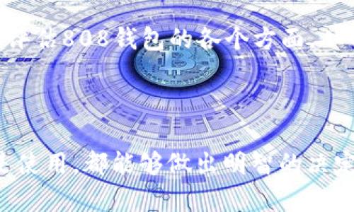 你知道吗？808钱包到底是正规平台还是一个骗局？

808钱包,正规平台,骗局,数字货币/guanjianci

---

引言：揭开808钱包的神秘面纱
在数字货币交易日益普及的今天，许多人开始关注不同的交易平台。而808钱包，这个名字已经频频出现在各种讨论中。那么，808钱包真的是一个正规的交易平台，还是潜藏着一些风险和骗局？在接下来的内容中，我们将逐一揭开808钱包的真相，帮助你做出明智的选择。

什么是808钱包？
808钱包是一款数字货币钱包，旨在为用户提供安全、便捷的数字资产存储和交易服务。它支持多种数字货币，包括比特币、以太坊等主流币种。然而，平台的具体运作机制和用户体验各有不同，因此我们需要深入探讨其背后的层面。

808钱包的功能特点
首先，让我们看看808钱包提供了哪些功能。一般来说，一个优秀的钱包平台应当具备以下几个特点：
ul
    listrong安全性：/strong808钱包是否提供多重安全保护措施？例如，双重身份验证、冷储存技术等。/li
    listrong用户友好界面：/strong界面是否，容易上手？特别是对于新手而言，操作的流畅性至关重要。/li
    listrong支持币种：/strong它支持哪些币种？用户能否交易主流及一些小众的代币？/li
    listrong交易手续费：/strong费用结构是否透明？手续费的高低直接影响到用户的交易体验。/li
/ul

808钱包在这些方面的表现如何？

安全性分析
安全性是一个数字钱包平台最为重要的考量因素之一。对于808钱包来说，官方不仅声称使用了先进的密码技术，还有冷储存机制，但是否真的做到这一点呢？

在网络上，我们可以看到关于808钱包的不同评价。一些用户表示其在使用过程中没有遇到太大的安全问题，而另一些则提到一些可疑的交易，甚至觉得钱在不知情的情况下被消耗掉了。所以，使用前务必做好功课，确保自己了解所有安全措施及规定。

用户体验
在用户友好的界面和操作流程上，808钱包的设计值得一提。用户可以快速上手，进行所需操作。但在实际使用中，部分用户反映，在高峰时段，平台的响应速度较慢，让人觉得十分沮丧。

无论是在哪个平台，良好的用户体验都是吸引用户的关键。我们可以看到一些用户在社交平台上分享自己的经验，强调流畅的界面以及简便的操作往往能提升用户满意度。这一方面，808钱包总体表现尚可，但仍需改进。

交易手续费
交易手续费的透明性直接影响到用户的使用意愿。在808钱包上，用户需要密切关注手续费政策。对于频繁交易的用户来说，高额的手续费可能会让他们望而却步。

根据调查，目前808钱包的交易费用相对市场平均水平，但部分用户表示，特定时候推出的手续费优惠活动非常吸引人。有计划投资的用户，特别是大额交易者，未必愿意承担普通费用，事先了解清楚是个明智的选择。

平台的合规性问题
对于任何一个数字货币平台，合规性始终是用户最为关心的事项之一。808钱包是否拥有相关的注册和许可证，能够让其在运营中保持合法性？根据我们的研究，808钱包并没有足够公开的信息来验证其合规性，这可能会让一些投资者望而却步。

用户反馈与口碑
在各种社交平台及交易论坛上，808钱包的用户反馈呈现出两极化。一方面有用户表示其服务快捷、简单易用；另一方面也有不少反馈关于资金安全性的问题。是否能找到较为正规的、用户反馈积极的平台，也需经过用户自己的判断。

常见问题
问题一：如何选择一个安全的数字钱包？
选择数字钱包时，安全性是绝对不能忽视的因素。用户需要关注以下几点：
ul
    li平台的历史和声誉：了解该钱包的背景及其在业内的声誉。/li
    li安全措施：查看平台是否提供多重身份验证、冷储存等安全功能。/li
    li用户评价：阅读其他用户的体验和反馈，结合自身需求进行评估。/li
    li合规性证据：确认平台是否有合法注册和相关证件，保障用户权益。/li
/ul

问题二：数字货币投资需注意哪些风险？
数字货币的投资并非没有风险，主要包括以下几点：
ul
    listrong价格波动：/strong数字货币的价格极易受市场情绪变化的影响，水涨船高或急需下滑。/li
    listrong市场监管问题：/strong一些国家和地区在法律上对数字货币的监管尚不明确，这可能影响投资者的资金安全。/li
    listrong平台行为风险：/strong部分数字钱包或交易平台可能存在不当行为，资金被挪用的风险需时刻警惕。/li
    listrong技术风险：/strong黑客攻击、系统故障等技术问题可能导致用户资产的损失。/li
/ul

总之，了解808钱包的真实情况对于每一位想要参与数字货币交易的用户至关重要。希望你在做出选择时，能够更全面地评估808钱包的各个方面，从而保障自身的投资安全。

---

结语：在数字货币领域，信息的获取与分析至关重要。希望这篇文章能够帮助你更好地理解808钱包，无论是为了投资还是使用，都能够做出明智的决定。记住，安全与合规永远是你投资决策中最不能忽视的部分。