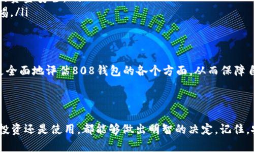 你知道吗？808钱包到底是正规平台还是一个骗局？

808钱包,正规平台,骗局,数字货币/guanjianci

---

引言：揭开808钱包的神秘面纱
在数字货币交易日益普及的今天，许多人开始关注不同的交易平台。而808钱包，这个名字已经频频出现在各种讨论中。那么，808钱包真的是一个正规的交易平台，还是潜藏着一些风险和骗局？在接下来的内容中，我们将逐一揭开808钱包的真相，帮助你做出明智的选择。

什么是808钱包？
808钱包是一款数字货币钱包，旨在为用户提供安全、便捷的数字资产存储和交易服务。它支持多种数字货币，包括比特币、以太坊等主流币种。然而，平台的具体运作机制和用户体验各有不同，因此我们需要深入探讨其背后的层面。

808钱包的功能特点
首先，让我们看看808钱包提供了哪些功能。一般来说，一个优秀的钱包平台应当具备以下几个特点：
ul
    listrong安全性：/strong808钱包是否提供多重安全保护措施？例如，双重身份验证、冷储存技术等。/li
    listrong用户友好界面：/strong界面是否，容易上手？特别是对于新手而言，操作的流畅性至关重要。/li
    listrong支持币种：/strong它支持哪些币种？用户能否交易主流及一些小众的代币？/li
    listrong交易手续费：/strong费用结构是否透明？手续费的高低直接影响到用户的交易体验。/li
/ul

808钱包在这些方面的表现如何？

安全性分析
安全性是一个数字钱包平台最为重要的考量因素之一。对于808钱包来说，官方不仅声称使用了先进的密码技术，还有冷储存机制，但是否真的做到这一点呢？

在网络上，我们可以看到关于808钱包的不同评价。一些用户表示其在使用过程中没有遇到太大的安全问题，而另一些则提到一些可疑的交易，甚至觉得钱在不知情的情况下被消耗掉了。所以，使用前务必做好功课，确保自己了解所有安全措施及规定。

用户体验
在用户友好的界面和操作流程上，808钱包的设计值得一提。用户可以快速上手，进行所需操作。但在实际使用中，部分用户反映，在高峰时段，平台的响应速度较慢，让人觉得十分沮丧。

无论是在哪个平台，良好的用户体验都是吸引用户的关键。我们可以看到一些用户在社交平台上分享自己的经验，强调流畅的界面以及简便的操作往往能提升用户满意度。这一方面，808钱包总体表现尚可，但仍需改进。

交易手续费
交易手续费的透明性直接影响到用户的使用意愿。在808钱包上，用户需要密切关注手续费政策。对于频繁交易的用户来说，高额的手续费可能会让他们望而却步。

根据调查，目前808钱包的交易费用相对市场平均水平，但部分用户表示，特定时候推出的手续费优惠活动非常吸引人。有计划投资的用户，特别是大额交易者，未必愿意承担普通费用，事先了解清楚是个明智的选择。

平台的合规性问题
对于任何一个数字货币平台，合规性始终是用户最为关心的事项之一。808钱包是否拥有相关的注册和许可证，能够让其在运营中保持合法性？根据我们的研究，808钱包并没有足够公开的信息来验证其合规性，这可能会让一些投资者望而却步。

用户反馈与口碑
在各种社交平台及交易论坛上，808钱包的用户反馈呈现出两极化。一方面有用户表示其服务快捷、简单易用；另一方面也有不少反馈关于资金安全性的问题。是否能找到较为正规的、用户反馈积极的平台，也需经过用户自己的判断。

常见问题
问题一：如何选择一个安全的数字钱包？
选择数字钱包时，安全性是绝对不能忽视的因素。用户需要关注以下几点：
ul
    li平台的历史和声誉：了解该钱包的背景及其在业内的声誉。/li
    li安全措施：查看平台是否提供多重身份验证、冷储存等安全功能。/li
    li用户评价：阅读其他用户的体验和反馈，结合自身需求进行评估。/li
    li合规性证据：确认平台是否有合法注册和相关证件，保障用户权益。/li
/ul

问题二：数字货币投资需注意哪些风险？
数字货币的投资并非没有风险，主要包括以下几点：
ul
    listrong价格波动：/strong数字货币的价格极易受市场情绪变化的影响，水涨船高或急需下滑。/li
    listrong市场监管问题：/strong一些国家和地区在法律上对数字货币的监管尚不明确，这可能影响投资者的资金安全。/li
    listrong平台行为风险：/strong部分数字钱包或交易平台可能存在不当行为，资金被挪用的风险需时刻警惕。/li
    listrong技术风险：/strong黑客攻击、系统故障等技术问题可能导致用户资产的损失。/li
/ul

总之，了解808钱包的真实情况对于每一位想要参与数字货币交易的用户至关重要。希望你在做出选择时，能够更全面地评估808钱包的各个方面，从而保障自身的投资安全。

---

结语：在数字货币领域，信息的获取与分析至关重要。希望这篇文章能够帮助你更好地理解808钱包，无论是为了投资还是使用，都能够做出明智的决定。记住，安全与合规永远是你投资决策中最不能忽视的部分。