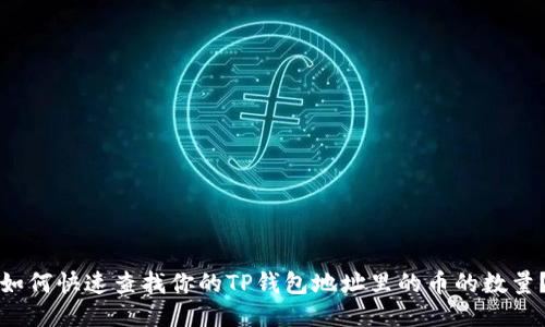 如何快速查找你的TP钱包地址里的币的数量？