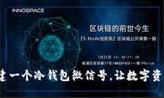 如何轻松创建一个冷钱包微信号，让数字资产安