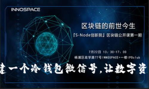 如何轻松创建一个冷钱包微信号，让数字资产安全无忧？