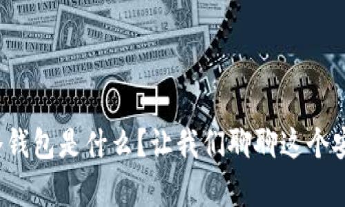 加密货币硬件冷钱包是什么？让我们聊聊这个安全存储的秘密！