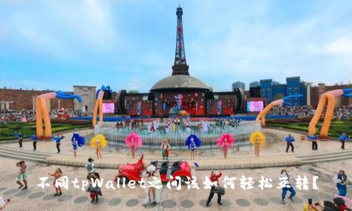 不同tpWallet之间该如何轻松互转？