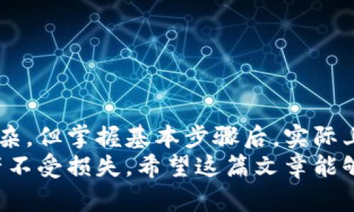   冷钱包存进去后，怎么方便取出来？ /   
 guanjianci 冷钱包, 加密货币, 提取方法, 数字资产 /guanjianci 

什么是冷钱包？
在深入讨论如何从冷钱包中提取数字资产之前，我们先来了解一下“冷钱包”。冷钱包是一种离线存储数字货币的钱包，它通过断开与互联网的连接来提供更高的安全性。这使得黑客攻击几乎不可能，因此它成为了非常受欢迎的存储方式，非常适合长期投资者或那些对安全性考虑周到的人。

冷钱包的种类
冷钱包通常有两种主要类型：硬件钱包和纸钱包。硬件钱包如Ledger和Trezor，利用专门的设备来存储私钥。而纸钱包则是将私钥和公钥打印在纸上的一种形式。无论哪种冷钱包，它们的共同点都是不直接连接互联网，这样可以有效降低被盗风险。

为什么选择冷钱包？
选择冷钱包的原因通常涉及几个方面。首先，安全性极高，非常适合长期持有加密货币的投资者。其次，冷钱包不需要依赖特定的软件或在线服务，减少了被黑客攻击的可能。此外，对于那些希望独立控制自己数字资产的人来说，冷钱包也是一个理想选择。它让投资者真正拥有自己的资产，而不是将其托管在第三方平台上。

如何把资金存入冷钱包？
存入冷钱包的过程通常涉及几个步骤。首先，您需要购买一个硬件钱包或创建一个纸钱包，一旦您拥有了钱包，就需要将您购买的加密货币发送到该钱包的公钥地址。请确保您正确输入地址，加密货币交易是不可逆的。

从冷钱包取出资金的步骤
提取资金可能听起来复杂，但实际上只需要遵循几个简单的步骤。

h4步骤一：连接硬件钱包/h4
如果您的冷钱包是硬件设备，那么第一步就是将其连接到电脑或智能手机上。确保使用认证的USB线或其他连接方式，避免使用不明来源的设备。

h4步骤二：打开相应的软件/h4
进入您的硬件钱包提供商的应用程序，比如Ledger Live或Trezor Suite。确保您已经下载最新版本的软件，以获取最新的安全更新和功能。

h4步骤三：选择“发送”功能/h4
在应用程序中，寻找“发送”或“提取”选项。这一步骤通常在主界面上非常明显。点击这个选项后，您会被要求输入接收方的公钥地址，这个地址是您希望将资产转移到的地址。

h4步骤四：输入金额/h4
接下来，您需要输入希望提取的金额。为了确保安全，建议您先发送小额资金进行测试，确保一切正常后再进行大额交易。

h4步骤五：确认交易/h4
在你确认交易前，仔细检查所有信息。确保地址和金额无误，之后您将被要求确认。这通常涉及在硬件钱包设备上按一个按钮来确认。这个步骤保证了您的私人密钥不会被意外泄露。

h4步骤六：检查交易状态/h4
完成确认后，您的交易将被广播到区块链上。您可以在应用程序中查看交易状态，或者通过区块链浏览器追踪其进度。确认交易过程可能需要几分钟到几小时，具体取决于网络的繁忙程度。

提取资金时的注意事项
尽管提取资金的流程相对简单，但在操作过程中依然需要注意以下几点：

ul
    listrong确保使用安全的网络：/strong避免在公共Wi-Fi网络下进行资金提取，应确保在安全的、自家网络下完成交易。/li
    listrong双重验证：/strong使用多因素认证来增加安全性。不同的硬件钱包大多都有这样的功能。/li
    listrong备份重要信息：/strong在进行任何提取之前，请确保您的私人密钥和恢复词语的备份可靠无误。/li
    listrong了解网络费：/strong提取数字货币时将产生网络手续费。这取决于网络拥堵情况，可能会有所波动。/li
/ul

常见相关问题及解答

h4问题一：如果我忘记了冷钱包的密码，如何恢复？/h4
忘记冷钱包的密码并不意味着您将永远失去访问权限。大多数冷钱包都提倡备份您的恢复词或助记词。这是一个包含12至24个随机单词的短语，您在设置钱包时会得到这个短语。请将它安全地保存在不同的地方，切忌架空在网络上。
如果您忘记密码，只需按照以下步骤恢复：
ol
    li重新安装您的冷钱包软件。/li
    li选择“恢复”选项，输入您的恢复词。/li
    li按提示完成验证后，您将能够重置密码并重新访问您的资产。/li
/ol
需要注意的是，不同类型的冷钱包恢复方法可能略有不同，因此最好查阅钱包提供商的官方网站或帮助文档以获取具体指导。

h4问题二：冷钱包和热钱包的区别是什么？/h4
热钱包是相对容易使用的数字钱包，它们通常在线运行，允许快速交易。热钱包的优点在于便利性，适合频繁交易和小额支付。相对而言，冷钱包更注重安全性，并专门用于存储长时间不使用的资产。
以下是冷钱包与热钱包的主要区别：

ul
    listrong安全性：/strong冷钱包提供更高的安全性，而热钱包因持续连接互联网而面临被黑客入侵的风险。/li
    listrong易用性：/strong热钱包使用起来相对简单，尤其适合新手用户，而冷钱包的操作相对复杂。/li
    listrong费用：/strong热钱包通常会收取网络费用以及平台费用，而冷钱包的交易在发生时也有手续费，但没有平台费用。/li
/ul
总的来说，如果你是长期投资者，冷钱包是更佳选择；如果你频繁交易，热钱包可能会更加方便。

总结
无论是存入还是提取，冷钱包始终是一个可靠、安全的选择。了解如何从冷钱包中提取资金对于保障您的数字资产安全至关重要。操作虽然看似复杂，但掌握基本步骤后，实际上并不困难。
无论您是刚接触加密货币的用户，还是经验丰富的投资者，冷钱包都是健全投资战略的一部分。同时，要时刻注意安全和备份信息，确保自己的资产不受损失。希望这篇文章能够帮助您更好地理解如何在冷钱包中存取资金，如有疑问，欢迎交流！