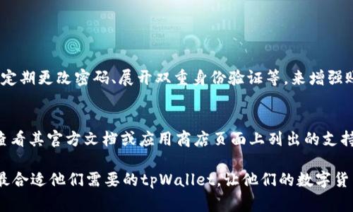 tpWallet（即“TP Wallet”）通常指的是一种数字钱包，专门用于存储、管理和交易加密货币或数字资产。它可能支持多种加密货币，包括比特币、以太坊和其他代币。这种钱包可以是软件形式，如手机应用程序或桌面软件，也可以是硬件设备，甚至可以是纸钱包。它的主要功能是提供安全的存储空间，让用户方便地进行加密货币的交易。

tpWallet的主要功能

tpWallet旨在为用户提供一个安全、高效的加密货币管理平台。以下是它的一些主要功能：

1. 存储与管理数字资产
tpWallet允许用户存储各种类型的数字资产。用户可以轻松地查看账户余额、交易历史记录，甚至可以对多种加密货币进行分类管理。

2. 交易功能
tpWallet通常内置了交易功能，用户可以通过该平台直接进行数字资产的买卖。这样的便利性省去了用户在多个平台上来回切换的麻烦。

3. 安全性
安全性是任何数字钱包的重要特征。tpWallet通常采用加密技术，确保用户的私钥和资产的安全。此外，许多钱包还提供了双重身份验证等额外的安全措施。

4. 用户界面友好
用户体验是tpWallet成功的重要因素。它通常设计得很直观，即使是初学者也能很快上手，方便快捷地进行资产管理与交易。

tpWallet的优势

使用tpWallet有几大优势：

1. 跨平台支持
无论用户是在移动设备上还是电脑上，tpWallet都能提供一致的体验。这样，用户可以随时随地访问自己的数字资产。

2. 低交易费用
tpWallet通常具有较低的交易费用，这对于经常进行加密货币交易的用户来说，能够节省不少成本。

3. 社区支持
许多tpWallet都有活跃的用户社区。用户在遇到问题时，可以在社区中寻求帮助，或者分享自己的经验与技巧。

4. 持续更新与改进
数字货币行业变化迅速，tpWallet的开发团队通常会定期更新软件，以新增功能和修复已知问题，保持钱包的安全性和实用性。

如何选择tpWallet

选择合适的tpWallet是确保用户资产安全和交易方便的重要步骤。以下是一些选择的建议：

1. 调查安全性
在选择tpWallet之前，首先要了解其安全性。确保它具有良好的加密技术和用户评价。

2. 查看支持的加密货币
检查tpWallet支持哪些加密货币。如果用户希望管理多种资产，确保钱包能够满足这一需求。

3. 用户评价与反馈
阅读其他用户的评价，可以帮助快速判断这款钱包的优缺点。用户的真实反馈往往比官方宣传更具参考价值。

4. 费用结构
了解tpWallet的费用结构，包括交易费用、提取费用等，可以帮助用户选择更加实惠的选项。

可能相关问题

1. tpWallet是否安全？
tpWallet的安全性主要依赖其加密技术和用户行为。通常，它会使用行业级的加密算法保护用户数据和资产。此外，用户也应当采取一些措施，如定期更改密码、展开双重身份验证等，来增强账户的安全性。很多用户也会倾向于选择硬件钱包来提供更高的安全保障，因为硬件钱包不直接连接互联网，防止黑客攻击。

2. 我可以在tpWallet中存储哪些加密货币？
tpWallet通常支持多种主流加密货币，包括比特币、以太坊、瑞波币等。但每个具体的钱包的支持范围会有所不同。用户可以在选择tpWallet前，查看其官方文档或应用商店页面上列出的支持货币列表，确保钱包能够满足个人需求。

总之，tpWallet是一个强大且灵活的数字钱包，能够帮助用户方便地管理和交易各种加密资产。通过这些功能及其优劣分析，相信用户可以找到最合适他们需要的tpWallet，让他们的数字货币管理更加轻松高效。