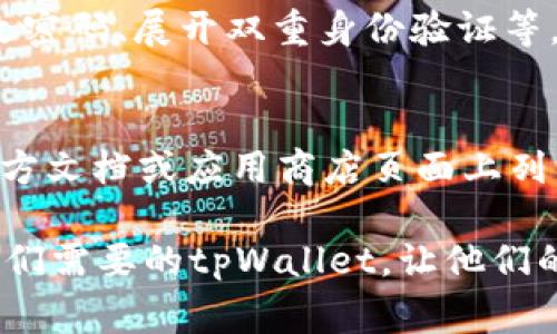 tpWallet（即“TP Wallet”）通常指的是一种数字钱包，专门用于存储、管理和交易加密货币或数字资产。它可能支持多种加密货币，包括比特币、以太坊和其他代币。这种钱包可以是软件形式，如手机应用程序或桌面软件，也可以是硬件设备，甚至可以是纸钱包。它的主要功能是提供安全的存储空间，让用户方便地进行加密货币的交易。

tpWallet的主要功能

tpWallet旨在为用户提供一个安全、高效的加密货币管理平台。以下是它的一些主要功能：

1. 存储与管理数字资产
tpWallet允许用户存储各种类型的数字资产。用户可以轻松地查看账户余额、交易历史记录，甚至可以对多种加密货币进行分类管理。

2. 交易功能
tpWallet通常内置了交易功能，用户可以通过该平台直接进行数字资产的买卖。这样的便利性省去了用户在多个平台上来回切换的麻烦。

3. 安全性
安全性是任何数字钱包的重要特征。tpWallet通常采用加密技术，确保用户的私钥和资产的安全。此外，许多钱包还提供了双重身份验证等额外的安全措施。

4. 用户界面友好
用户体验是tpWallet成功的重要因素。它通常设计得很直观，即使是初学者也能很快上手，方便快捷地进行资产管理与交易。

tpWallet的优势

使用tpWallet有几大优势：

1. 跨平台支持
无论用户是在移动设备上还是电脑上，tpWallet都能提供一致的体验。这样，用户可以随时随地访问自己的数字资产。

2. 低交易费用
tpWallet通常具有较低的交易费用，这对于经常进行加密货币交易的用户来说，能够节省不少成本。

3. 社区支持
许多tpWallet都有活跃的用户社区。用户在遇到问题时，可以在社区中寻求帮助，或者分享自己的经验与技巧。

4. 持续更新与改进
数字货币行业变化迅速，tpWallet的开发团队通常会定期更新软件，以新增功能和修复已知问题，保持钱包的安全性和实用性。

如何选择tpWallet

选择合适的tpWallet是确保用户资产安全和交易方便的重要步骤。以下是一些选择的建议：

1. 调查安全性
在选择tpWallet之前，首先要了解其安全性。确保它具有良好的加密技术和用户评价。

2. 查看支持的加密货币
检查tpWallet支持哪些加密货币。如果用户希望管理多种资产，确保钱包能够满足这一需求。

3. 用户评价与反馈
阅读其他用户的评价，可以帮助快速判断这款钱包的优缺点。用户的真实反馈往往比官方宣传更具参考价值。

4. 费用结构
了解tpWallet的费用结构，包括交易费用、提取费用等，可以帮助用户选择更加实惠的选项。

可能相关问题

1. tpWallet是否安全？
tpWallet的安全性主要依赖其加密技术和用户行为。通常，它会使用行业级的加密算法保护用户数据和资产。此外，用户也应当采取一些措施，如定期更改密码、展开双重身份验证等，来增强账户的安全性。很多用户也会倾向于选择硬件钱包来提供更高的安全保障，因为硬件钱包不直接连接互联网，防止黑客攻击。

2. 我可以在tpWallet中存储哪些加密货币？
tpWallet通常支持多种主流加密货币，包括比特币、以太坊、瑞波币等。但每个具体的钱包的支持范围会有所不同。用户可以在选择tpWallet前，查看其官方文档或应用商店页面上列出的支持货币列表，确保钱包能够满足个人需求。

总之，tpWallet是一个强大且灵活的数字钱包，能够帮助用户方便地管理和交易各种加密资产。通过这些功能及其优劣分析，相信用户可以找到最合适他们需要的tpWallet，让他们的数字货币管理更加轻松高效。