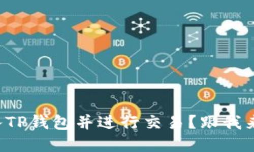 如何将资金转入TP钱包并进行交易？跟我来一步一步了解！