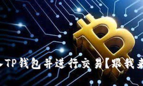 如何将资金转入TP钱包并进行交易？跟我来一步一步了解！
