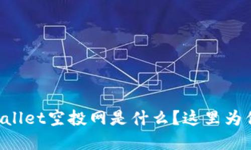 想知道tpWallet空投网是什么？这里为你详细介绍！