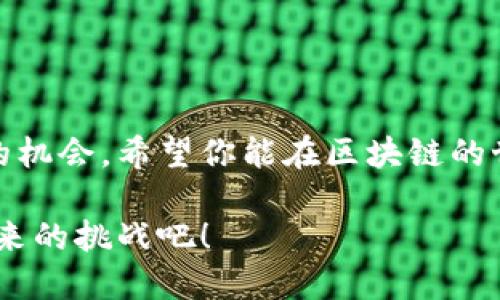   怎么玩转tpWallet挣钱？让我们来聊聊吧！ / 

 guanjianci tpWallet, 加密货币, 钱包, 投资 /guanjianci 

引言
在如今的数字化时代，许多人开始关注加密货币以及其背后的钱包管理工具，而tpWallet作为一款受欢迎的加密货币钱包，吸引了广泛的用户。想要在这个领域中挣到钱，首先我们需要了解怎么高效地利用tpWallet。无论你是加密货币的新手，还是证券投资的老鸟，正确的策略能帮助你在这个快速变化的市场中立于不败之地。

什么是tpWallet?
tpWallet是一款针对加密货币的数字钱包，用户可以在其中安全地存储、发送和接收不同种类的加密资产。它不仅拥有一个简单的用户界面，还有一些强大的功能，比如支持多种币种、内置的交换所功能和高级安全性等。凭借这些优点，tpWallet成为了越来越多投资者的首选。

玩转tpWallet的步骤
在使用tpWallet之前，你需要确保自己的目标和策略明确。这里有一些步骤可以帮助你开始使用并从中获利：

h41. 注册和设置账户/h4
首先，你需要下载并安装tpWallet。创建账户时，确保使用强密码，并开启双重认证，以增加账户的安全性。完成这些步骤后，你就可以开始充实你的钱包了。

h42. 了解市场动态/h4
在加密货币交易中，了解市场动态至关重要。你可以通过不同的新闻网站、社交媒体和论坛获取相关资讯。加入一些投资者社区，和其他人分享观点也是获取信息的好方式。

h43. 选定投资标的/h4
tpWallet支持多种加密货币，你可以根据自己的风险偏好和市场前景选择你感兴趣的币种。一定要了解你选择的数字资产背后的技术和团队，以减少投资风险。

h44. 实施投资策略/h4
通过tpWallet，你可以选择持有（HODL）策略，或者进行短期交易。每种策略都有其优缺点，持有策略适合于看好长期发展的人，而短期交易则适合那些能够及时把握市场变化的人。

h45. 安全管理/h4
安全性在加密投资中是至关重要的。确保你的私钥始终保密，不要随意分享你的登录信息。此外，定期更新软件，及时修复漏洞。

有效的盈利策略
下面，我们将探讨一些可以在tpWallet上实施的盈利策略：

h41. 套期保值/h4
如果你在tpWallet上持有了某种加密货币，可以通过交易所进行套期保值。利用不同币种的价格波动，可以帮助你减少损失甚至增加收益。

h42. 加入流动性挖矿/h4
tpWallet支持流动性挖矿，用户可以通过提供流动性获利。只需将一定数量的加密资产存入特定池子中，就能收到流动性奖励。了解不同流动性池的风险和收益，找到适合自己的选择。

h43. 利用气候套利/h4
在不同的交易平台上，加密货币的价格可能会有所不同。你可以在价格低的平台购买，再在价格高的平台出售，从中获取利润。这种方式被称为气候套利。

h44. 持有和等待/h4
如果你相信某种加密货币未来的潜力，耐心持有可能是最好的选择。在tpWallet上安全地存储你的货币，等待市场反弹，不用为短期的价格波动而感到焦虑。

风险管理的重要性
在追求利润的同时，风险管理同样重要。以下是一些减少风险的方法：

h41. 设定止损和止盈点/h4
在进行每笔投资之前，根据自己的风险承受能力，设定止损和止盈点。当价格达到这两个点时，果断执行，以保护你的资金。

h42. 分散投资/h4
避免将所有资金投入一个项目，分散投资可以降低整体风险。挑选不同的币种和投资项目，各自占用不同的投资比例。

h43. 不盲目跟风/h4
市场上总会有各种信息传递，包括一些不实的消息。不要盲从他人的建议，有自己的判断能力，做出理性投资决策。

可能相关问题

h4问题1：如何选择tpWallet上的优质项目？/h4
选择优质项目时，可以关注以下几个方面：
ul
  listrong团队背景：/strong研究开发团队的专业背景和经验。/li
  listrong技术白皮书：/strong查看项目的白皮书，了解其技术路线和市场目标。/li
  listrong社区支持：/strong参与的社区活跃度，良好的社区支持是项目成功的重要因素。/li
  listrong市场需求：/strong看项目能否满足市场的实际需求。如果解决了某个问题，前景相对更可期。/li
/ul

h4问题2：tpWallet安全吗？/h4
tpWallet相较于其他钱包，在安全性上采取了一系列措施：
ul
  listrong加密技术：/strong采用了先进的加密技术，确保用户资产安全。/li
  listrong双重认证：/strong用户可以选择开启双重认证，增加账户的安全性。/li
  listrong定期更新：/strongtpWallet的开发者会定期提供更新，以修复安全漏洞。/li
  listrong用户教育：/strong提供教育资源，帮助用户了解安全操作的重要性。/li
/ul

结论
在tpWallet上挣钱并不是一件简单的事情，但只要你清楚自己的目标，制定合理的策略，并严格管理风险，就能够在这个快速发展的行业中找到成功的机会。希望你能在区块链的世界中找到属于自己的财富之路，进行合理的投资，收获成功！

无论你是新手还是老手，记得保持学习态度，不断提升自己的技能和知识，才能在不断变化的市场中立于不败之地。玩转tpWallet，让我们一起迎接未来的挑战吧！