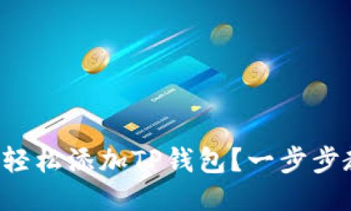 如何轻松添加TP钱包？一步步教你！