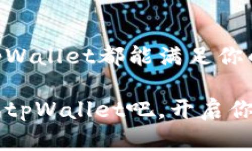   如何使用tpWallet轻松管理你的加密资产？小白也能上手！ / 
 guanjianci tpWallet, 加密资产, 数字货币, 钱包安全 /guanjianci 

引言：加密资产管理的新时代
在数字经济快速发展的今天，加密资产已经成为人们投资和消费的一种重要方式。但随之而来的挑战也不容小觑，如何高效、安全地管理这些资产成为了许多用户关注的核心问题。tpWallet作为一款用户友好且功能强大的数字货币钱包，能够帮助你轻松管理各类加密资产，不论你是新手还是正在寻找更好管理工具的用户。

tpWallet的特点
tpWallet以其直观的界面和强大的功能吸引了大量用户。首先，它支持多种主流数字货币，如比特币、以太坊等，方便用户在一个平台上管理多项资产。这种汇总的方式，极大地方便了用户在波动的市场中进行交易和投资。

其次，tpWallet注重用户的资金安全。它采用了先进的加密技术，保障用户的私钥安全。此外，钱包还支持两步验证等安全机制，进一步增强了用户的资金安全感。

如何下载与安装tpWallet
下载和安装tpWallet非常简单。首先访问官方网站，点击下载按钮，选择你的设备（Android或iOS），下载相应的应用程序。随后，按照系统提示完成安装，创建一个新账户。在创建账户时，建议你记住或安全保存好助记词，这是钱包安全的基础。

tpWallet的使用技巧
一旦安装完成，你就可以开始使用tpWallet来管理你的加密资产了。首先，资金的充值可以通过多种方式完成，包括扫描二维码或者直接输入地址进行转账。充值完成后，资产会即时反映在你的账户中，让你随时掌握资产动态。

在进行交易时，tpWallet也提供了便捷的操作流程。用户只需选择目标资产，输入交易金额，确认密码后即可完成转账。此外，tpWallet还提供了交易记录查看功能，让你随时了解自己的交易历史。

安全性是使用tpWallet的关键
加密资产的安全性至关重要。tpWallet不仅在技术上做到安全保障，在用户操作上也特别注重安全提醒。例如，你在交易金额较大时，系统会自动提示确认，确保每一笔交易都是经过用户严密思考和确认的。

此外，钱包还提供了备份和恢复功能。无论是设备丢失还是其他原因导致无法登录，用户只需通过助记词来恢复访问。这种周全的设计让用户在使用过程中的风险降到最低。

与传统银行账户的区别
与传统银行账户相比，tpWallet提供了更高的自由度和灵活性。用户可以随时随地进行资金转移，且交易过程透明且低廉。缺少中介和繁琐手续的tpWallet，为用户提供了更为高效的金融服务。

tpWallet支持的资产种类
tpWallet并不仅限于常见的比特币和以太坊。它支持的数字资产种类繁多，覆盖了DeFi、NFT等多个领域。这种多样性让用户能够在新兴的数字经济中更具竞争力，及时掌握投资机会。

常见问题解答
在使用tpWallet的过程中，用户难免会遇到一些问题。以下是两个常见问题的解答，希望能够帮助到您。

h4问题一：我该如何找回遗失的tpWallet账户？/h4
如果您遗失了设备，您可以通过助记词找回账户。助记词是您在注册账户时生成的12或24个单词，请务必妥善保管。恢复时，只需在新设备上下载tpWallet应用，选择“恢复账户”，并按照提示输入助记词，即可找回您的资产。

h4问题二：tpWallet的交易速度和费用如何？/h4
tpWallet的交易速度一般较快，通常在几分钟内完成，具体时间取决于区块链网络的拥堵情况。交易费用方面，tpWallet支持用户自定义费用，在网络繁忙时，您可以选择提高费用以加快交易处理速度；而在网络通畅时，则可以降低费用，省去不必要的支出。

结语：开启你的加密资产管理之旅
如今，加密资产管理的工具层出不穷，但tpWallet凭借其易用性和安全性，成为了广大用户的首选。无论你是刚入门的新手，还是有一定经验的投资者，tpWallet都能满足你的需求。随着数字经济的发展，掌握如何使用好一个钱包，将会是你迈向成功的第一步。

希望通过以上的介绍，能让你对tpWallet有更深入的了解。当你熟悉这个工具，你将会发现，管理加密资产其实并不复杂，反而充满乐趣与机遇。快来试试tpWallet吧，开启你的加密资产管理之旅！