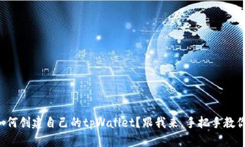 如何创建自己的tpWallet？跟我来，手把手教你！