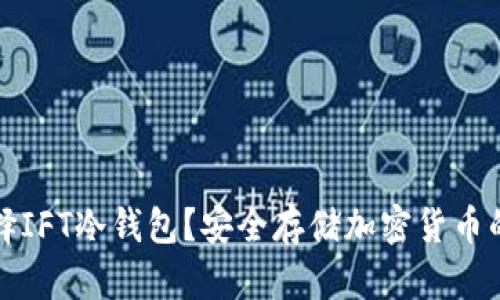 为什么选择IFT冷钱包？安全存储加密货币的最佳选择
