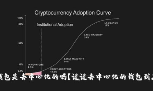 KCASH钱包是去中心化的吗？说说去中心化的钱包到底是什么