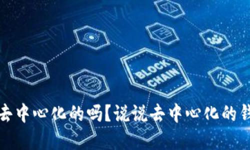 KCASH钱包是去中心化的吗？说说去中心化的钱包到底是什么