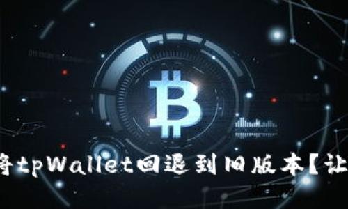 : 如何轻松将tpWallet回退到旧版本？让我们来聊聊！