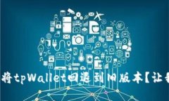 : 如何轻松将tpWallet回退到旧版本？让我们来聊聊