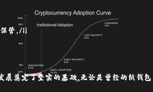   10年前的冷钱包：它们真的存在吗？ /   
 guanjianci 冷钱包, 数字货币, 加密货币, 钱包类型 /guanjianci 

冷钱包的定义与发展
在进入冷钱包的历史之前，我们首先要理解冷钱包的定义。冷钱包，也被称为离线钱包，主要用于存储数字货币如比特币、以太坊等。和热钱包不同，冷钱包在网上并不直接连接，因此它的安全性更高，适合长时间存储大量数字货币。

冷钱包的类型具有多样性，如硬件钱包、纸钱包等。硬件钱包是专门的设备，可以安全地存储私钥，保护用户的数字资产。纸钱包则是将密钥和地址打印在纸上，简单而有效。

那么，10年前的冷钱包是什么样的？
让我们回顾一下10年前，也就是2013年的数字货币市场。彼时，比特币的价格刚刚突破了100美元，整个加密货币行业仍在初创期。虽然在那个时候冷钱包的概念并没有被广泛提及，但实际上它们早已存在。

在2013年，许多用户依然使用简单的离线存储方式。很多早期投资者使用最简单的纸钱包。这种方法虽然不够便利，但却是保护资产的一种极具成本效益的方式。用户只需在一台未连接互联网的电脑上生成比特币地址和私钥，然后打印出来，安全地将纸张保存起来。

硬件钱包的崛起
随着比特币的普及，更加安全和便利的硬件钱包逐渐出现。2014年，Trezor和Ledger等硬件钱包品牌进入市场。这些设备采用了更为先进的加密技术，能够更好地保护用户的私钥，成为冷钱包的一部分。虽然在2013年时，市场上尚无成熟的硬件钱包产品，但冷钱包的概念已在一些早期投资者中悄然流行。

为什么选择冷钱包？
无论是10年前还是现在，选择冷钱包的原因始终如一。主要包括以下几点：

ul
    listrong安全性：/strong冷钱包由于未直接连接互联网，因此受到黑客攻击的风险相对较低。用户可以将其私钥与外界隔绝，有效防止网络攻击及恶意软件的侵害。/li
    listrong持久性：/strong冷钱包可以有效存储用户的资产，用户可以在很长一段时间内放心持有，而无需担心网络故障或交易所跑路的风险。/li
    listrong隐私保护：/strong使用冷钱包可以更加保护用户的隐私，因为用户对自己的私钥拥有完全控制权，这样可以避免在交易所遇到的隐私泄露风险。/li
/ul

冷钱包的使用技巧
对于那些想要使用冷钱包的新手，以下是一些技巧与注意事项：

ul
    listrong选择合适的钱包类型：/strong不同的项目、资金量和安全需求适合不同类型的冷钱包。在选择时，了解自己的需求并选择合适的冷钱包。/li
    listrong备份私钥：/strong无论是纸钱包还是硬件钱包，备份是非常重要的。如果丢失了私钥，资产便无法找回。建议用户将私钥的备份存放在安全的环境中。/li
    listrong定期检查：/strong如果长时间不使用冷钱包，用户应该定期检查其状态，确保其安全性和功能正常。/li
/ul

冷钱包的未来展望
随着数字货币市场的不断发展，冷钱包的需求也在逐渐增长。未来，我们有理由相信，冷钱包将会变得更加智能化和便捷化。例如，新的技术可能会允许用户通过生物识别技术进行身份验证，从而增强安全性。

同时，更多的开发者可能会继续推进冷钱包的创新，使得使用过程变得更加友好和简便。尽管技术不断演进，但冷钱包始终将是数字资产安全的重要一环，毫无疑问。

相关问题解答

问题一：我的冷钱包安全吗？
冷钱包因其离线特性而被广泛认为是安全的。然而，这并不意味着它们绝对安全。用户在使用冷钱包时，仍需遵循一些基本安全指南：

ul
    listrong确保密码强度：/strong使用复杂且独特的密码，这样可以防止轻易被猜测或暴力破解。/li
    listrong备份与恢复：/strong定期备份私钥和助记词，并保存在安全的地方。/li
    listrong定期更新：/strong关注冷钱包的固件和软件更新，以保护自己免受已知漏洞的威胁。/li
/ul

务必记住，冷钱包的安全也依赖于用户的自身安全意识。因此，了解基本的安全措施并遵循它们，是保护自己资产的关键。

问题二：如何处理冷钱包中的丢失或损坏？
丢失或损坏冷钱包往往意味着用户可能会失去其数字资产。针对这种情况，建议采取以下措施：

ul
    listrong恢复助记词：/strong如果使用的是硬件钱包，许多设备都支持通过助记词进行恢复。确保你在设置钱包时备份了助记词，并妥善保管。/li
    listrong寻求专业帮助：/strong如果私钥或助记词丢失，可以尝试联系相关钱包的客服，咨询是否有恢复方案。/li
    listrong采取预防措施：/strong在使用冷钱包之前，做好相关备份工作，以及多种存储方式相结合，以减少风险。/li
/ul

总之，冷钱包作为一种有效的数字资产存储工具，自诞生以来就一直在进化与完善。尽管10年前的冷钱包相对简单，但它们却为现代冷钱包的发展奠定了坚实的基础。无论是曾经的纸钱包，还是如今的硬件钱包，它们都在数字货币的历史舞台上创造了自己的辉煌。随着技术的不断进步，冷钱包必将迎来一个更为安全、便捷的未来。