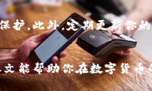   怎样从tpWallet提币到欧意交易所？简单步骤教你！ / 

 guanjianci tpWallet, 欧意交易所, 提币, 数字货币 /guanjianci 

引言：数字货币世界的便捷操作
近年来，数字货币逐渐走进了我们的生活。越来越多的人开始关注如何安全、便捷地进行数字货币的转账与交易。在这个背景下，钱包的选择和使用变得尤为重要。tpWallet作为一个流行的钱包选择，很多用户希望了解如何将他们的数字资产从tpWallet提币到欧意交易所。本文将为你详细介绍这一过程，帮助你轻松实现资产的转移。

第一步：了解tpWallet和欧意交易所
在我们真正开始提币之前，首先需要对tpWallet和欧意交易所有一个基本的了解。tpWallet是一款多币种钱包，支持多种加密货币的存储与管理。而欧意交易所作为一个新兴的数字货币交易平台，以其友好的用户界面和丰富的交易对受到了许多用户的青睐。了解这两个工具的基本功能和特点，有助于你在提币时更加自信。

第二步：准备工作
在提币之前，我们需要做好一些准备工作。首先，确保你的tpWallet已经完成了有效的身份验证，并且你在欧意交易所也已注册并完成了账户验证。此外，确定你要提取的数字货币类型以及数量，确保你的欧意交易所账户能够接收该种数字货币。

第三步：查找欧意交易所的提币地址
每个交易所都有自己独特的钱包地址，用于接收用户的提币。在欧意交易所中，你可以通过以下步骤找到你的提币地址：
ol
li登录欧意交易所账户。/li
li导航至“资产管理”或“钱包”选项。/li
li选择你要存入的数字货币。/li
li点击“充值”，系统将生成一个唯一的地址。/li
/ol
这就是你要用于提币的地址，一定要确认该地址的正确性，因为错误的地址可能导致资产的永久损失。

第四步：在tpWallet中发起提币请求
现在，你已经有了欧意交易所的提币地址，接下来就可以在tpWallet中发起提币请求了。按照以下步骤进行操作：
ol
li打开您的tpWallet，进入主界面。/li
li选择你想要提取的数字货币。/li
li点击“提币”或“发送”选项。/li
li在接收地址栏中输入你刚才在欧意交易所获得的地址。/li
li输入你要发送的数量，并确认交易信息的正确性。/li
li确认交易后，tpWallet将会显示一笔交易的详细信息，包括手续费。/li
li如果一切无误，进行确认即可。/li
/ol
这一步的关键是确保每一项信息，包括地址和数量，都没有错误。做好核对工作，会让后续的过程更加顺利。

第五步：监控交易状态
提交提币请求之后，接下来就是等待交易完成的过程。在tpWallet中，你可以查看交易记录，了解提币的当前状态。同时，你也可以在欧意交易所中查看充值记录，确认资金是否已到账。一般来说，区块链网络的交易确认时间是相对较快的，但在网络拥堵的情况下，也可能会有延迟。

第六步：收到资金并进行交易
一旦你的资金到账，你就可以在欧意交易所开展你想要的交易了。无论是买入新的数字货币，还是卖出当前持有的资产，拥有资金的支持都会让你在交易中更加从容。

可能面临的问题解答

问题一：如果提币失败，怎么办？
提币失败主要可能由几个因素造成，例如地址错误、网络拥堵或者手续费不足等。当你发现提币失败时，请不要惊慌。首先，检查一下提币记录，查看是否有返回的信息。若交易没有成功，可以联系tpWallet的客服，提供交易ID以获取更多的帮助。同时，确保在提出问题时附上尽可能多的信息，这样客服能更快地帮助你解决问题。

问题二：如何确保我的资产安全？
资产安全是每个数字货币用户都非常关心的话题。首先，确保你的tpWallet和欧意交易所账户都使用了强密码，并开启了两步验证。这将为你的账户增加了一层安全保护。此外，定期更新你的钱包软件，可以防止潜在的安全漏洞。而在交易时，务必确保你是在安全的网络环境下进行操作，避免使用公共Wi-Fi进行钱包操作，这样能大大降低资产被盗的风险。

总结：掌握提币技巧，畅享数字资产
掌握从tpWallet提币到欧意交易所的流程并不复杂，只需通过几个简单的步骤，就能顺利完成。在这个过程中，了解交易平台的操作方法及注意事项至关重要。希望本文能帮助你在数字货币的世界中更加得心应手，让你的资产投资之路更加顺畅。如果你还有其他的问题，欢迎随时提出，一起探讨更多数字货币的应用与技巧。