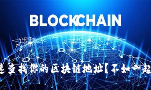 怎样快速查找你的区块链地址？不如一起看看吧！