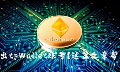想要退出tpWallet账号？这篇文章帮你搞定！