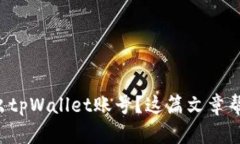 想要退出tpWallet账号？这篇文章帮你搞定！