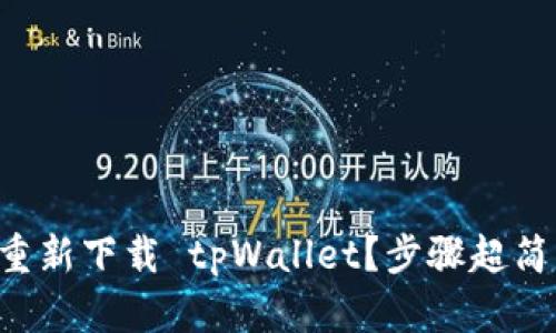 怎么重新下载 tpWallet？步骤超简单的！