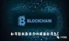 如何轻松激活你的瑞波冷钱包？