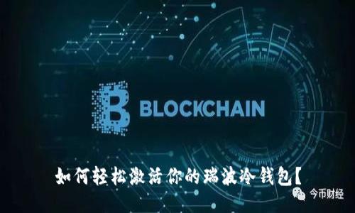 如何轻松激活你的瑞波冷钱包？