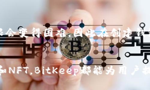 biatotiBitKeep钱包官网：你需要了解的所有信息/biatoti  
BitKeep, 钱包, 加密货币, 官方网站/guanjianci  

走进BitKeep钱包的世界  
在如今这个加密货币快速发展的时代，选择一个安全、便捷且功能齐全的钱包显得尤为重要。BitKeep钱包作为一款受到广泛认可的数字资产管理工具，正在吸引着越来越多的用户。本文将详细介绍BitKeep钱包的官网及相关功能，帮助你更全面地了解这款优秀的钱包。

什么是BitKeep钱包？  
BitKeep钱包是一款具有钱包、交易所、去中心化应用（DApp）和NFT市场功能的多链数字资产管理工具。用户可以通过简单直观的界面，方便地管理自己的加密资产。无论你是新手还是资深玩家，BitKeep都能够为你提供流畅的体验。

为什么选择BitKeep钱包？  
BitKeep钱包之所以在众多钱包中脱颖而出，主要得益于以下几个方面：安全性、用户友好性、支持的币种多样以及社区活跃度高。

h4安全性/h4  
安全始终是用户最为关心的问题。BitKeep钱包采用先进的加密技术，确保用户资产的安全。此外，钱包内置多重签名和身份验证功能，防止未经授权的访问。这些特点让用户能够放心使用，集中精力进行交易。

h4用户友好性/h4  
用户界面非常直观，BitKeep钱包的设计考虑到了新手和老手的需求。即使是第一次使用的用户，也能够轻松上手。通过简单的注册和设置，用户可以迅速开始他们的加密之旅。

h4多种币种支持/h4  
BitKeep钱包支持包括比特币、以太坊和众多ERC20代币在内的多种加密资产。无论你持有哪种加密货币，BitKeep wallet 都能为你的资产提供合适的环境。

h4活跃的社区与支持/h4  
BitKeep成立以来积极与用户互动，社区活跃度高。用户可以在论坛、社交媒体等渠道获取最新动态和技术支持。此外，官方定期举办各种活动，提升用户体验。

如何访问BitKeep官网？  
想要获取最新的BitKeep钱包信息，访问官网是必不可少的步骤。只需在浏览器中输入官网地址，您就能看到产品的最新动态、更新以及技术支持信息。确保你访问的是官网，以防不必要的安全隐患。

BitKeep钱包的主要功能  
接下来，让我们深入了解BitKeep钱包提供的主要功能，看看它如何满足你的需求。

h4多链钱包/h4  
BitKeep不仅支持以太坊和比特币，还兼容多种区块链资产，这使得用户能够在一个平台上管理多种数字货币，极大地提高了使用的灵活性。

h4DApp浏览器/h4  
内置的DApp浏览器使得用户能够轻松地访问去中心化应用。用户可以通过钱包直接与这些应用进行互动，而无需中介。这为用户提供了更大的自主权和选择权。

h4NFT市场/h4  
在NFT热潮下，BitKeep钱包为用户提供了直接访问NFT市场的功能。通过这个平台，用户可轻松地购买、出售和交易自己的NFT资产，体验前所未有的数字艺术世界。

用户如何管理自己的资产？  
资产管理是BitKeep钱包的一大亮点，用户可以通过简单的操作来监控和调整自己的资产组合。

h4资产监控/h4  
用户可以在钱包内查看自己的资产实时价值，帮助他们更好地做出投资决策。BitKeep提供了详细的资产分析，让用户清楚了解每一项资产的表现。

h4交易功能/h4  
钱包支持一键交易功能，大大简化了操作流程。用户还可以设置定期交易，让投资决策变得更自动化和高效。

h4备份与恢复/h4  
安全与用户体验同样重要，BitKeep钱包提供多种备份和恢复选项，即便你更换设备，也能轻松恢复你的资产。务必妥善保管备份信息，以防丢失。

BitKeep钱包的动态与更新  
为了保持竞争力，BitKeep钱包不断更新其功能和界面。用户可以在官网上查看最新的版本更新信息，及时了解增加的新功能和的体验。

常见问题与解答  
在使用BitKeep钱包的过程中，用户可能会遇到一些常见问题，以下是两个最常见的问题及详细解答。

h41. 如何确保我的钱包安全？/h4  
保障钱包安全的第一步是设置复杂的密码，并启用双重身份验证。此外，使用专用的设备和网络来访问钱包。在网上不要随意分享你的种子短语和私钥，任何人请求这些信息都要保持警惕。

h42. 如果我忘记了密码该怎么办？/h4  
如果用户忘记了密码，BitKeep钱包提供了重置选项。用户需要准备好的种子短语，通过该短语恢复钱包。如果您没有备份种子短语，找回访问权限会变得困难，因此在创建钱包时务必妥善保存。

总结  
BitKeep钱包凭借其多功能性、安全性以及活跃的用户社区，逐渐成为全球用户管理数字资产的热门选择。无论是资金储存、交易，还是参与DApp和NFT，BitKeep都能为用户提供便捷的解决方案。如果你正在寻找一个综合性强、使用方便的钱包，不妨考虑BitKeep钱包。访问官网获取更多信息，让你的加密旅程更加顺畅。