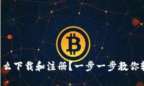 以太坊怎么下载和注册？一步一步教你轻松上手！