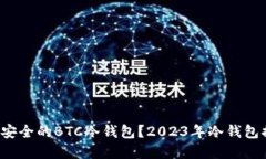 如何选择最安全的BTC冷钱包？2023年冷钱包排行大