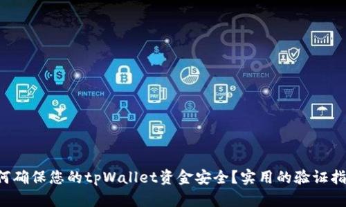 如何确保您的tpWallet资金安全？实用的验证指南！