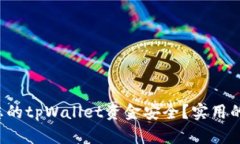 如何确保您的tpWallet资金安全？实用的验证指南！