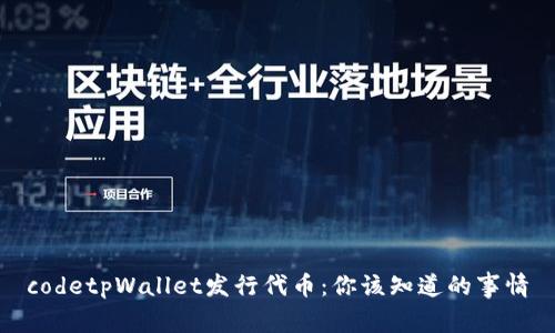 codetpWallet发行代币：你该知道的事情