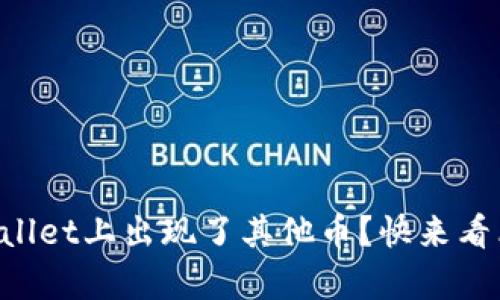 为什么我的tpWallet上出现了其他币？快来看看这背后的真相！